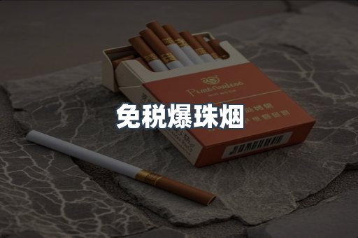 出口香烟